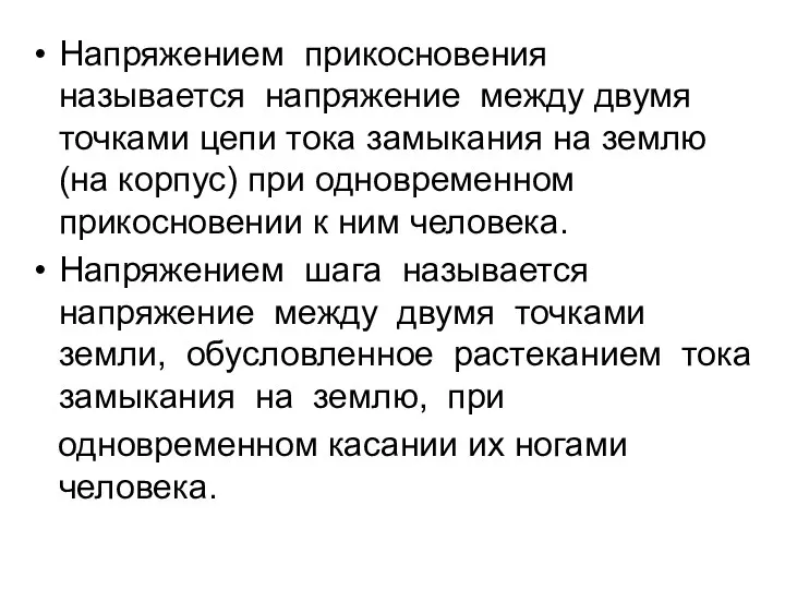 Напряжением прикосновения называется напряжение между двумя точками цепи тока замыкания на