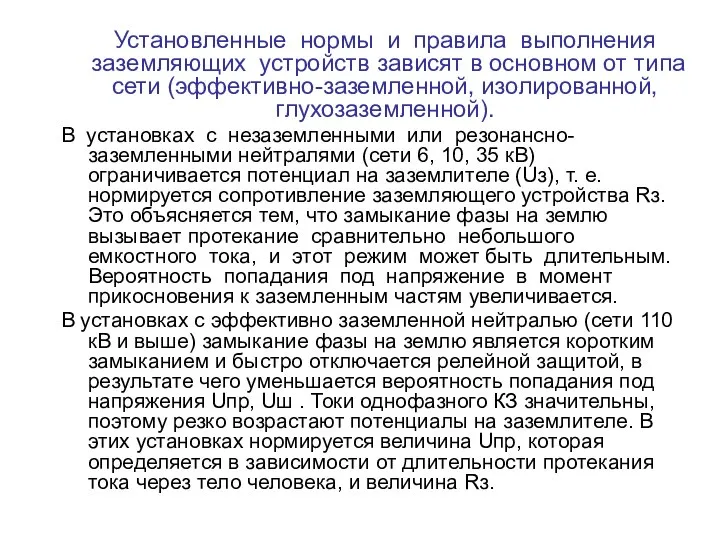 Установленные нормы и правила выполнения заземляющих устройств зависят в основном от