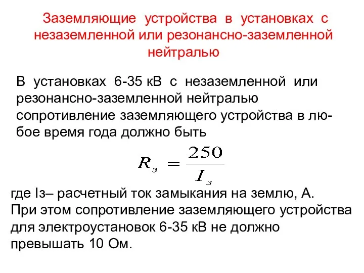 Заземляющие устройства в установках с незаземленной или резонансно-заземленной нейтралью В установках