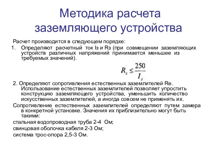 Методика расчета заземляющего устройства Расчет производится в следующем порядке: Определяют расчетный