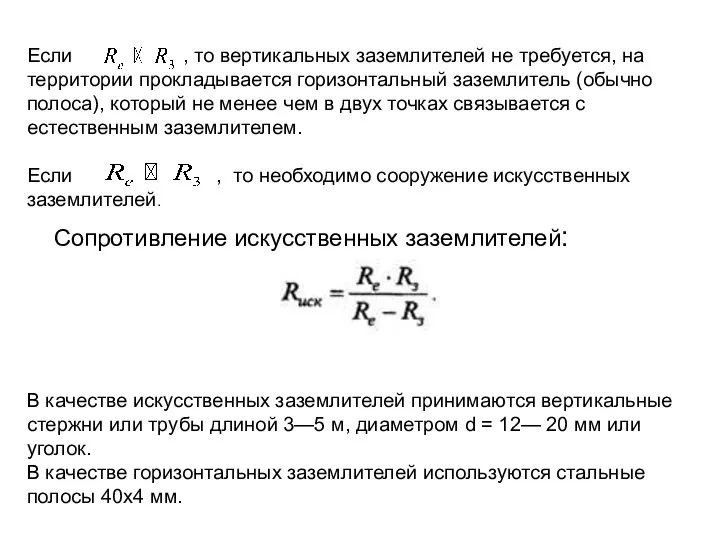 Если , то вертикальных заземлителей не требуется, на территории прокладывается горизонтальный