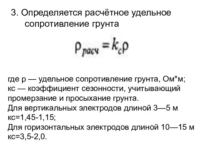 3. Определяется расчётное удельное сопротивление грунта где р — удельное сопротивление