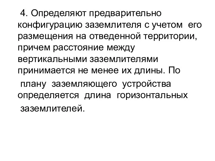 4. Определяют предварительно конфигурацию заземлителя с учетом его размещения на отведенной