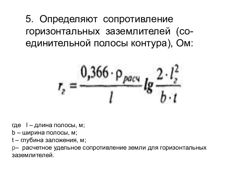 5. Определяют сопротивление горизонтальных заземлителей (со-единительной полосы контура), Ом: где l