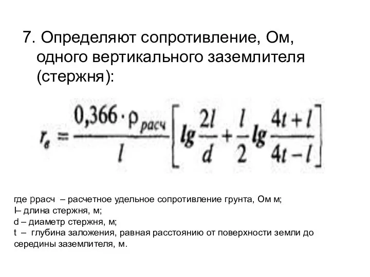 7. Определяют сопротивление, Ом, одного вертикального заземлителя (стержня): где ррасч –