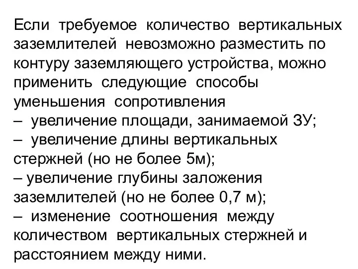 Если требуемое количество вертикальных заземлителей невозможно разместить по контуру заземляющего устройства,