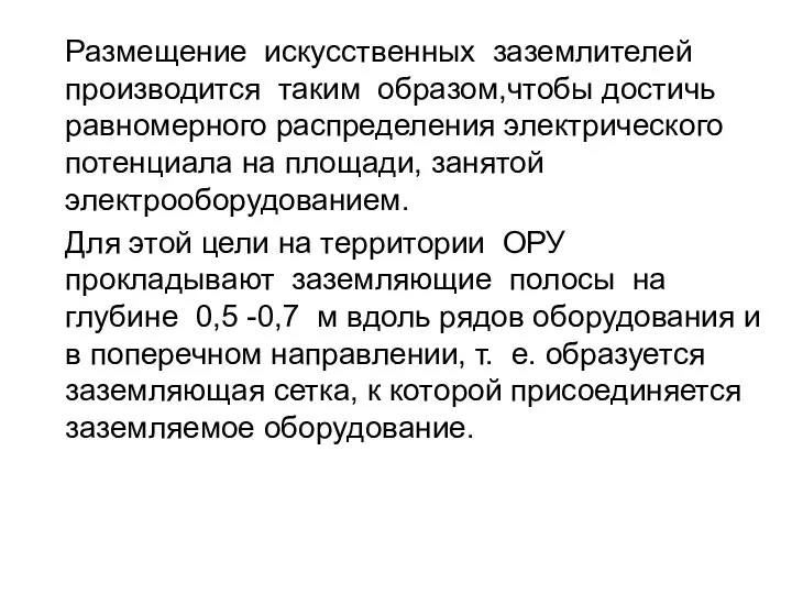 Размещение искусственных заземлителей производится таким образом,чтобы достичь равномерного распределения электрического потенциала