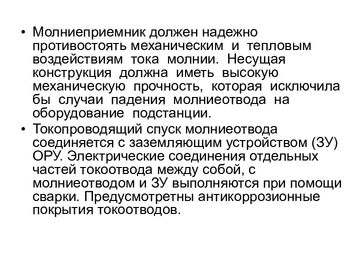 Молниеприемник должен надежно противостоять механическим и тепловым воздействиям тока молнии. Несущая