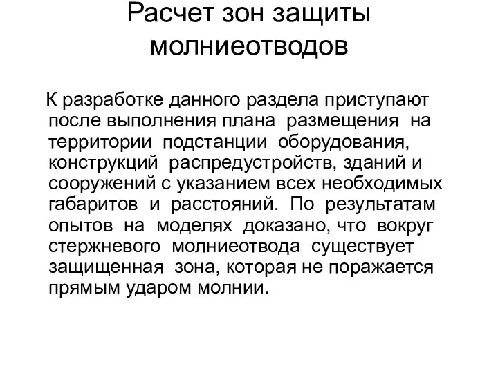 Расчет зон защиты молниеотводов К разработке данного раздела приступают после выполнения