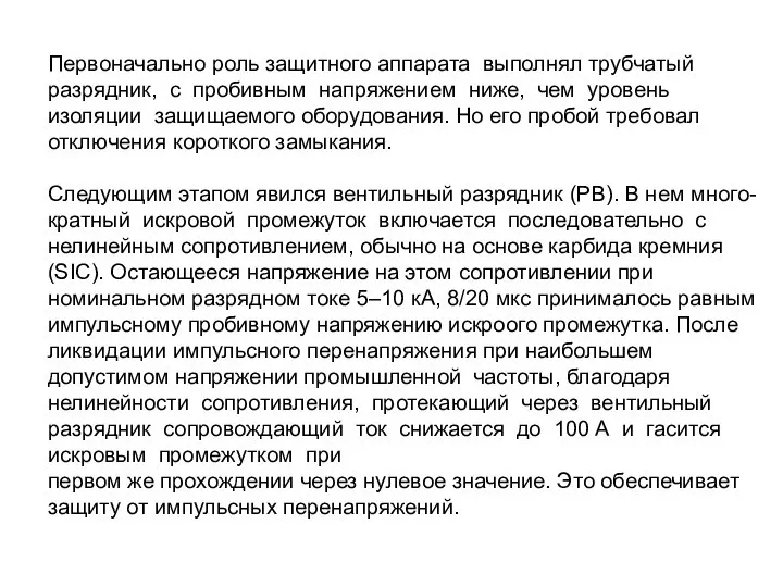 Первоначально роль защитного аппарата выполнял трубчатый разрядник, с пробивным напряжением ниже,