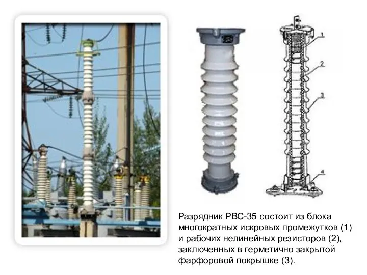 Разрядник РВС-35 состоит из блока многократных искровых промежутков (1) и рабочих