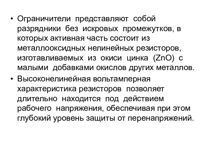 Ограничители представляют собой разрядники без искровых промежутков, в которых активная часть