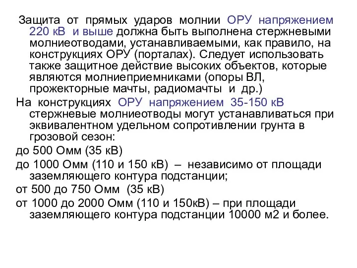 Защита от прямых ударов молнии ОРУ напряжением 220 кВ и выше