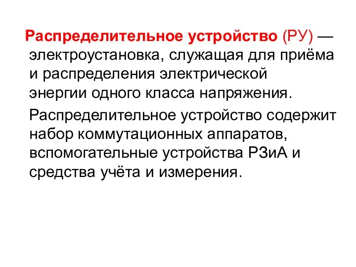 Распределительное устройство (РУ) — электроустановка, служащая для приёма и распределения электрической