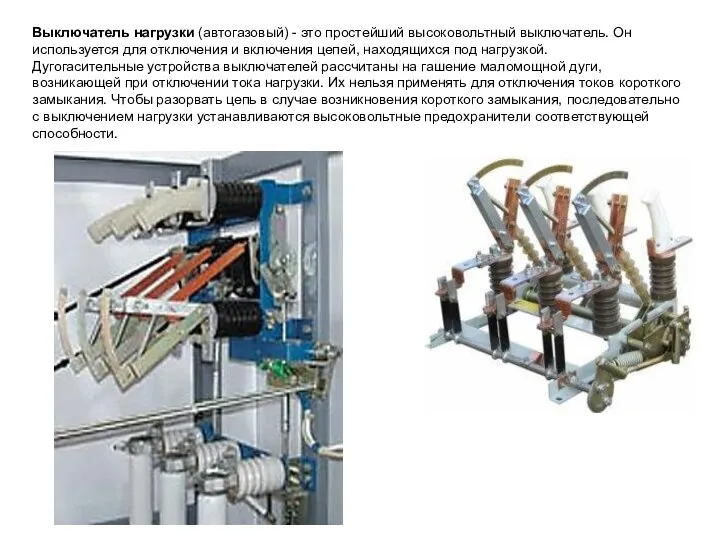 Выключатель нагрузки (автогазовый) - это простейший высоковольтный выключатель. Он используется для