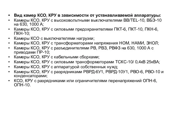 Вид камер КСО, КРУ в зависимости от устанавливаемой аппаратуры: Камеры КСО,