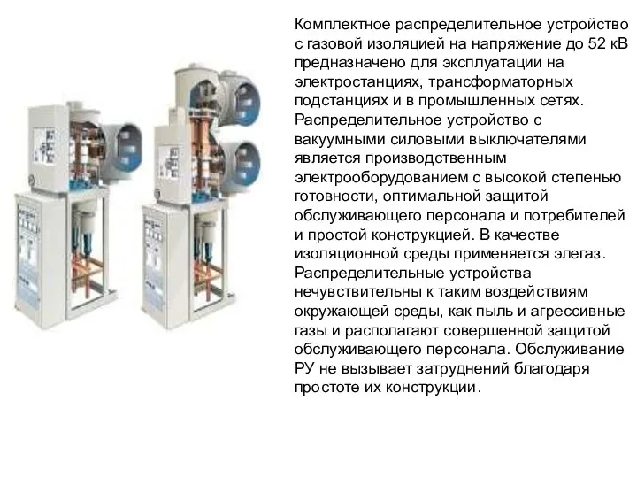 Комплектное распределительное устройство с газовой изоляцией на напряжение до 52 кВ