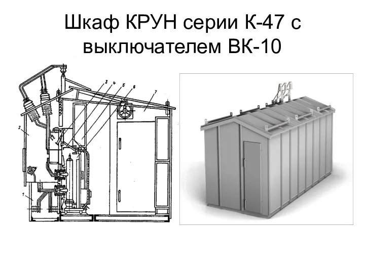 Шкаф КРУН серии К-47 с выключателем ВК-10