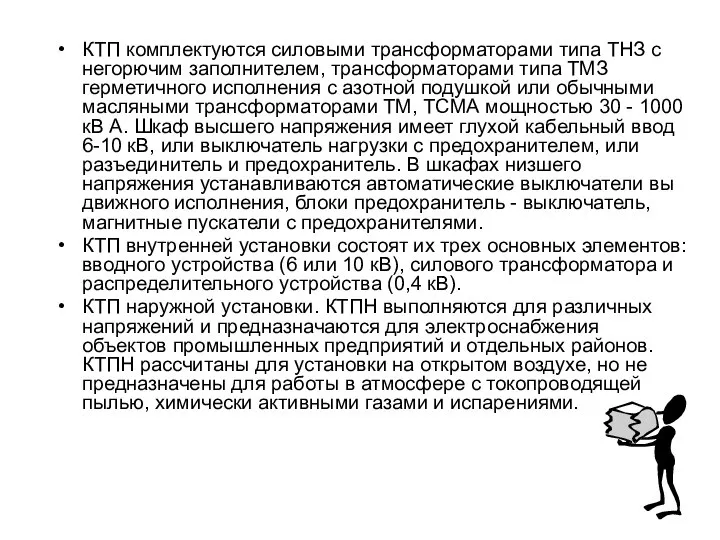 КТП комплектуются силовыми трансформатора­ми типа ТНЗ с негорючим заполнителем, трансформаторами типа