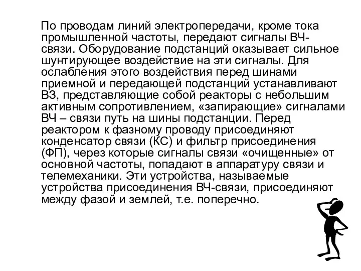 По проводам линий электропередачи, кроме тока промышленной частоты, передают сигналы ВЧ-