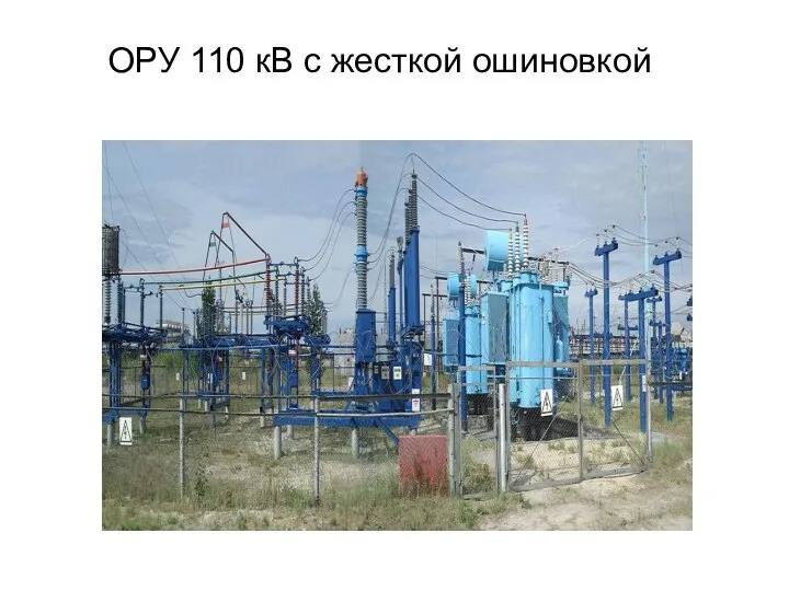 ОРУ 110 кВ с жесткой ошиновкой