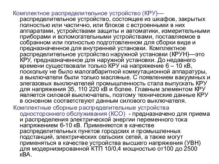 Комплектное распределительное устройство (КРУ)—распределительное устройство, состоящее из шкафов, закрытых полностью или