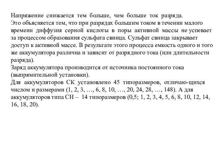 Напряжение снижается тем больше, чем больше ток разряда. Это объясняется тем,