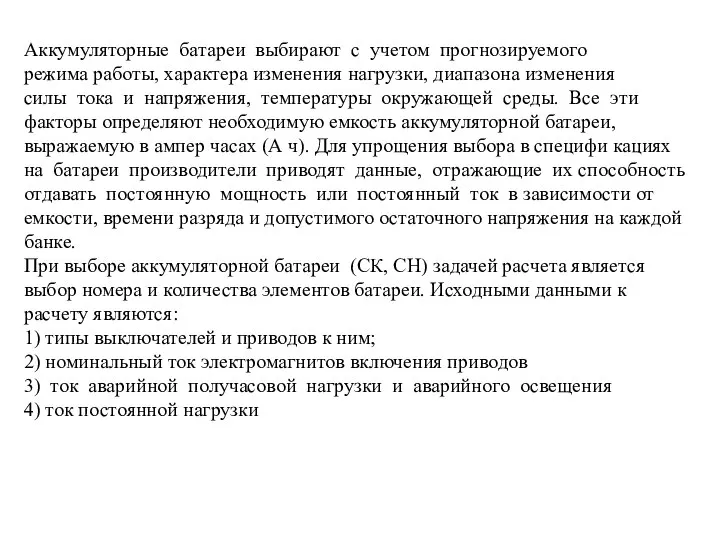 Аккумуляторные батареи выбирают с учетом прогнозируемого режима работы, характера изменения нагрузки,