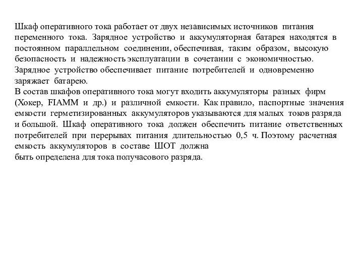 Шкаф оперативного тока работает от двух независимых источников питания переменного тока.