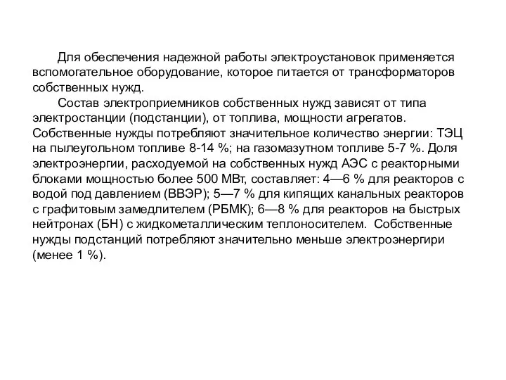 Для обеспечения надежной работы электроустановок применяется вспомогательное оборудование, которое питается от