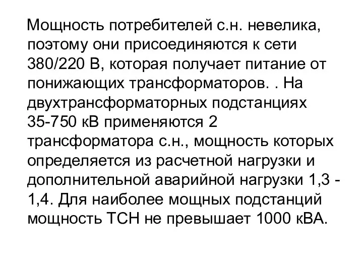 Мощность потребителей с.н. невелика, поэтому они присоединяются к сети 380/220 В,