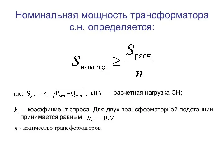 Номинальная мощность трансформатора с.н. определяется: где: – расчетная нагрузка СН; –