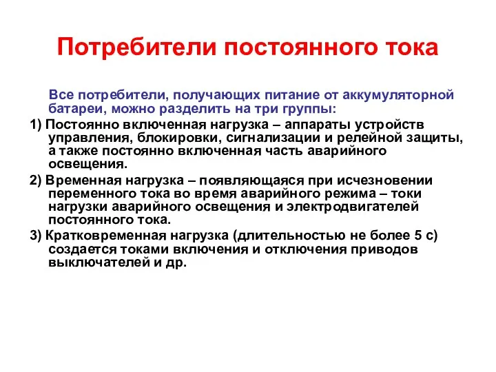 Потребители постоянного тока Все потребители, получающих питание от аккумуляторной батареи, можно