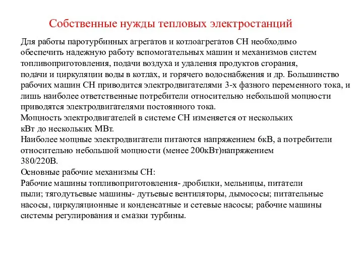 Собственные нужды тепловых электростанций Для работы паротурбинных агрегатов и котлоагрегатов СН