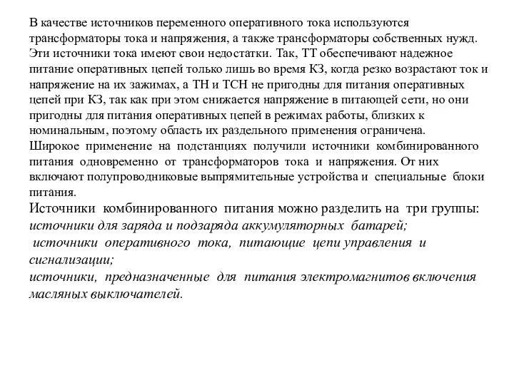 В качестве источников переменного оперативного тока используются трансформаторы тока и напряжения,