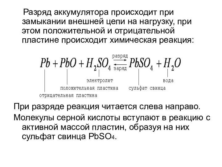 Разряд аккумулятора происходит при замыкании внешней цепи на нагрузку, при этом