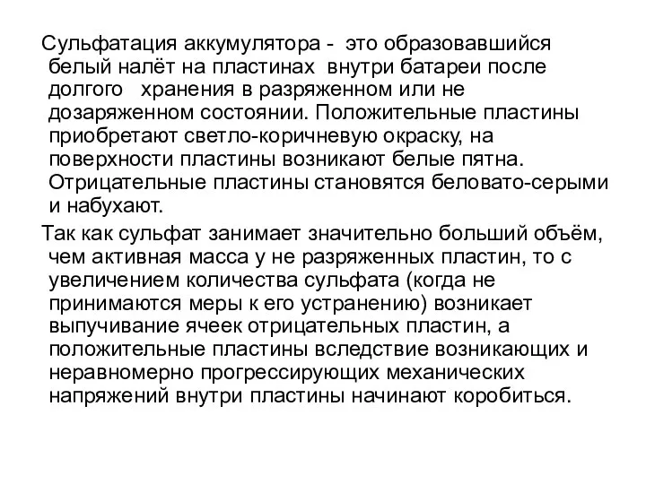 Сульфатация аккумулятора - это образовавшийся белый налёт на пластинах внутри батареи