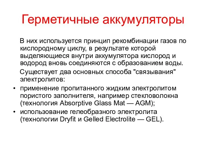 Герметичные аккумуляторы В них используется принцип рекомбинации газов по кислородному циклу,