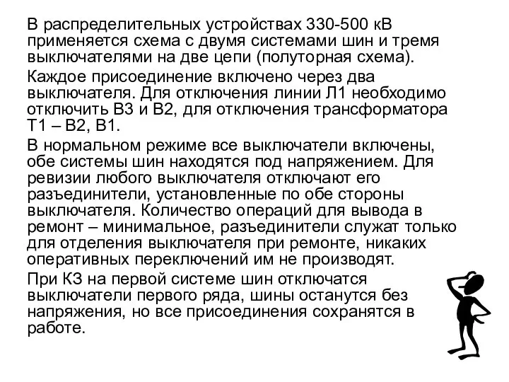 В распределительных устройствах 330-500 кВ применяется схема с двумя системами шин