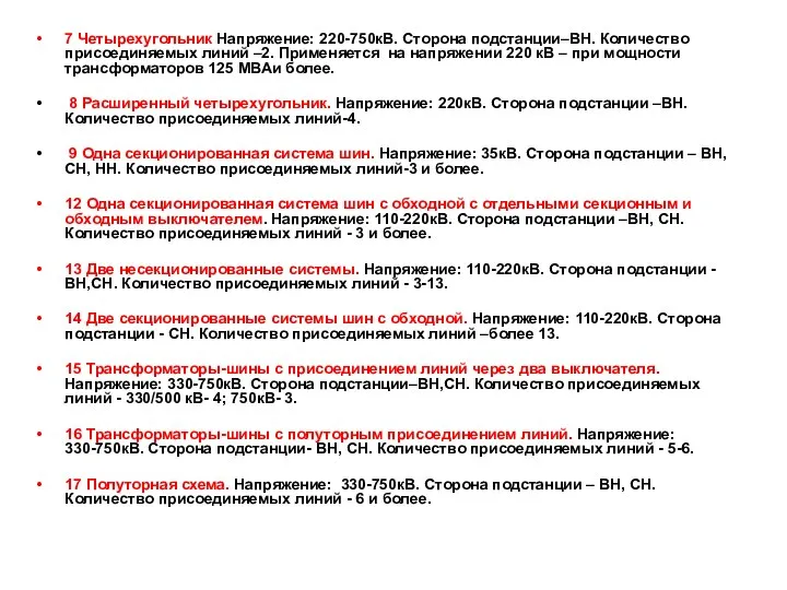 7 Четырехугольник Напряжение: 220-750кВ. Сторона подстанции–ВН. Количество присоединяемых линий –2. Применяется