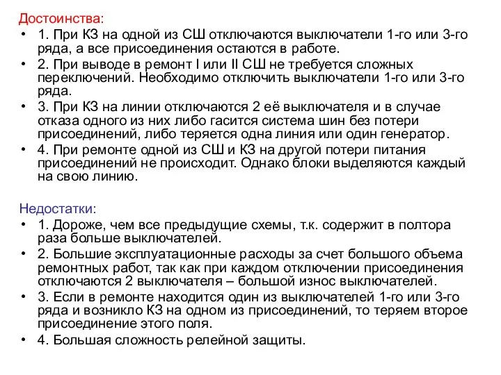 Достоинства: 1. При КЗ на одной из СШ отключаются выключатели 1-го