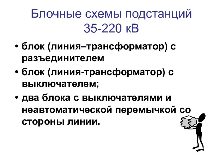 Блочные схемы подстанций 35-220 кВ блок (линия–трансформатор) с разъединителем блок (линия-трансформатор)