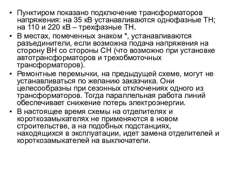 Пунктиром показано подключение трансформаторов напряжения: на 35 кВ устанавливаются однофазные ТН;