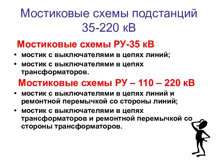 Мостиковые схемы подстанций 35-220 кВ Мостиковые схемы РУ-35 кВ мостик с