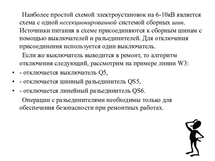 Наиболее простой схемой электроустановок на 6-10кВ является схема с одной несекционированной