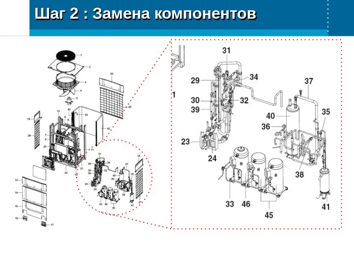 Шаг 2 : Замена компонентов