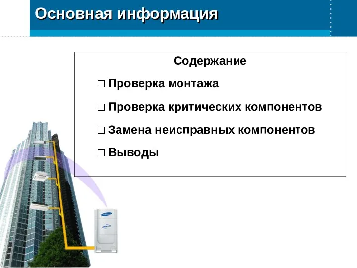 Содержание □ Проверка монтажа □ Проверка критических компонентов □ Замена неисправных компонентов □ Выводы Основная информация