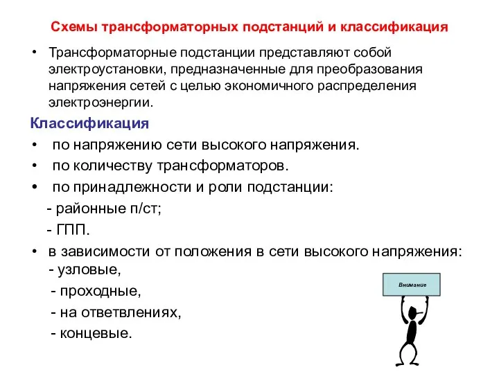 Схемы трансформаторных подстанций и классификация Трансформаторные подстанции представляют собой электроустановки, предназначенные