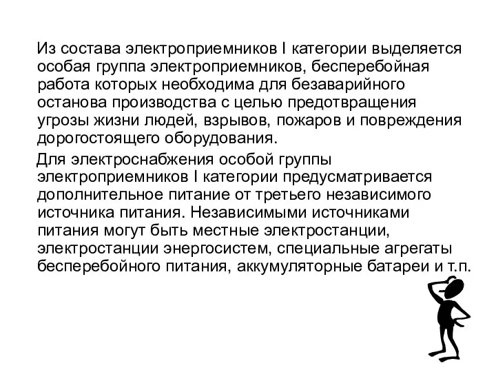 Из состава электроприемников I категории выделяется особая группа электроприемников, бесперебойная работа