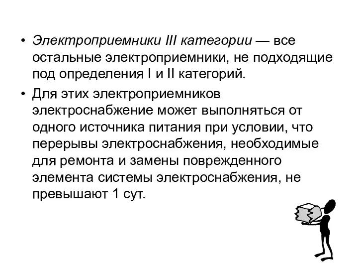 Электроприемники III категории — все остальные электроприемники, не подходящие под определения